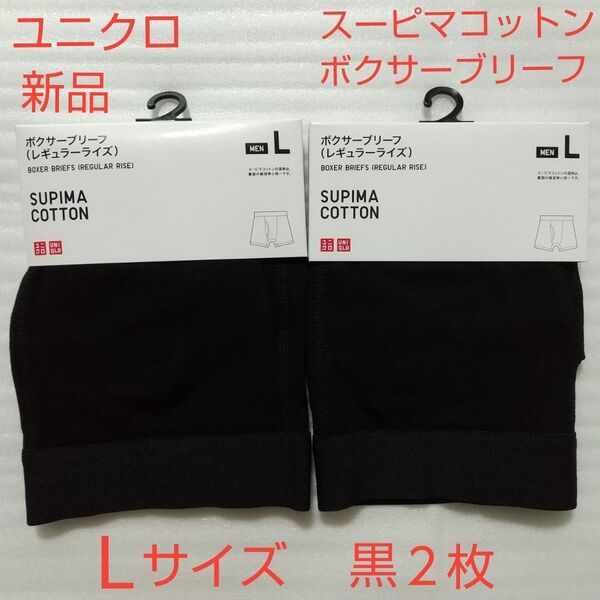 「ユニクロ スーピマコットンボクサーブリーフ 2枚」 Lサイズ ブラック 前開き 新品未使用 ボクサーパンツ