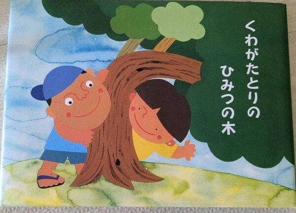 手話絵本 くわがたとりのひみつの木