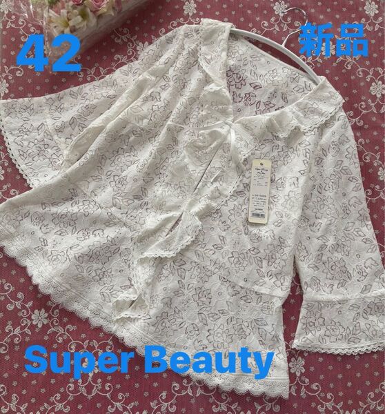 ☆新品未使用タグ付き☆Super Beauty ホワイトレースラッフル襟ジャケット42 ブラウス ゆったりサイズ