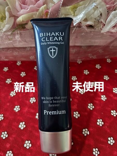 ☆新品未使用☆ BIHAKU CLEAR Premium 50g 安心健康ライフ