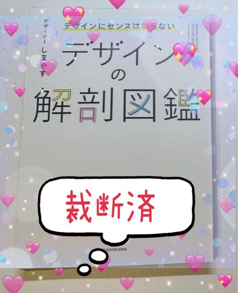 【裁断済み】デザインの解剖図鑑 デザインにセンスはいらない