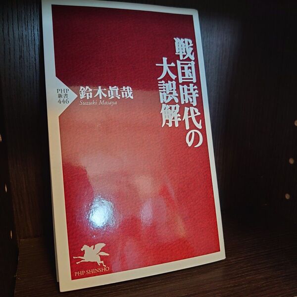 戦国時代の誤解 鈴木眞哉 PHP新書446