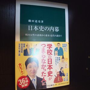 日本史の内幕 戦国女性の素顔から幕末・近代の謎まで 磯田道史