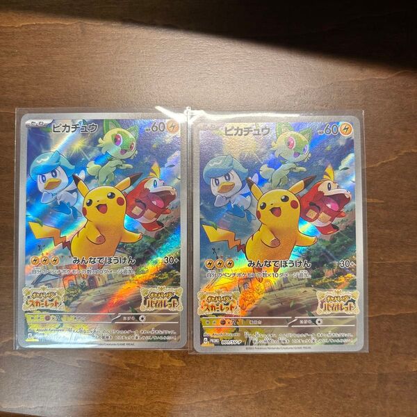スカーレットバイオレット ピカチュウプロモ×2枚 みんなでぼうけん PROMO ポケモンカードゲーム SV-P