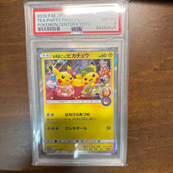 お茶会ごっこピカチュウプロモpsa8 ポケモンカード プロモ ピカチュウ S-P PIKACHU