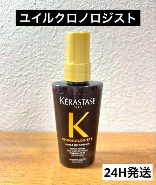 【最高級】ケラスターゼ CH ユイルクロノロジスト 50ml