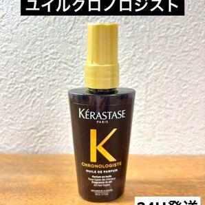 【最高級】ケラスターゼ クロノロジスト ユイルクロノロジスト50ml