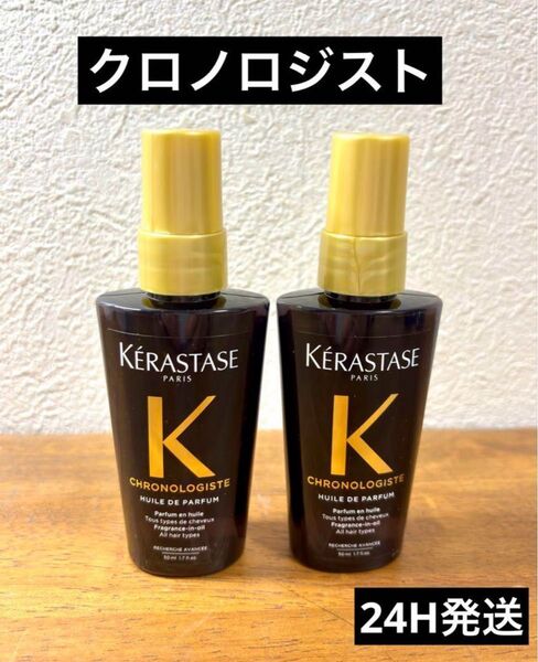 【最高級】ケラスターゼ CH ユイルクロノロジスト 50ml 2本