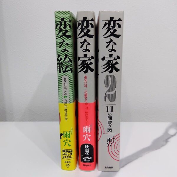 変な絵 変な家 変な家2 雨穴/著