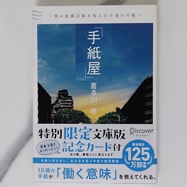 手紙屋 僕の就職活動を変えた十通の手紙 喜多川泰/〔著〕 (978-4-7993-3051-7)