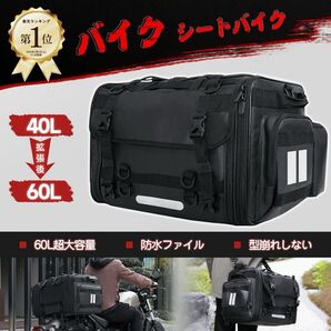 バイク シートバッグ リアバッグ 40L→60Lまで拡張 三重防水 ブラック 大容量 ツーリングバッグ レブル250 GB350