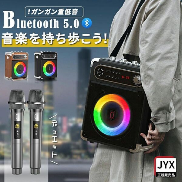 JYX カラオケ スピーカーセット カラオケセット ワイヤレスマイク 2本付き 拡声器 スピーカー