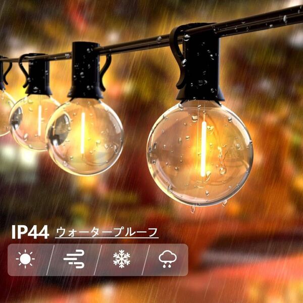 ストリングライト 防雨型 屋外照明 LED電球 電球色 破損しにくい PC素材 屋内 クリスマス アウトドア キャンプ