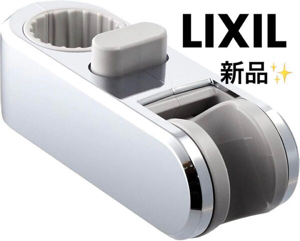 LIXIL INAX シャワーフック スライドバー メッキ仕上げ