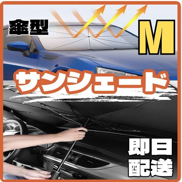 サンシェード M 車用 傘式 フロント 日除け 折り畳み UVカット 遮光 夏 お洒落に断熱 透過率の高いフィルムです