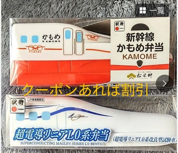 【値下げ】「新幹線 かもめ」「 超電導リニアL0系改良型試験車」JR九州・ JR東海 駅弁 弁当箱 (クーポンあれば半額)