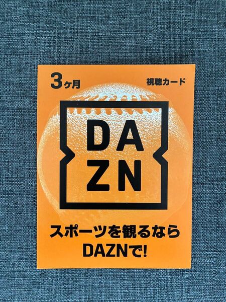 DAZN 視聴カード 3ヶ月分