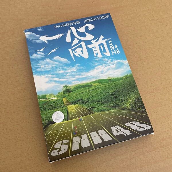 SNH48 / 一心向前(前しか向かねえ)標準版 CD