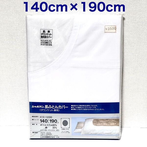 【新品】シャルマン ふとんカバー 肌掛け用 シングルサイズ 140×190cm