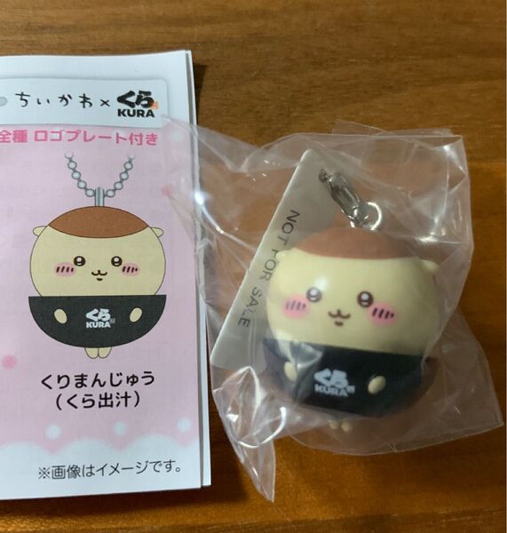 ちいかわ くら寿司 フィギュアキーホルダー くりまんじゅう