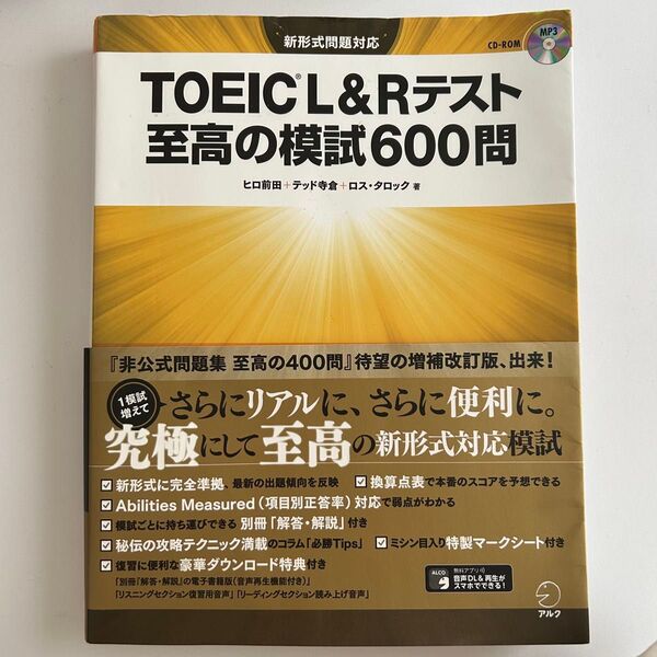 TOEIC L&Rテスト 至高の模試600問