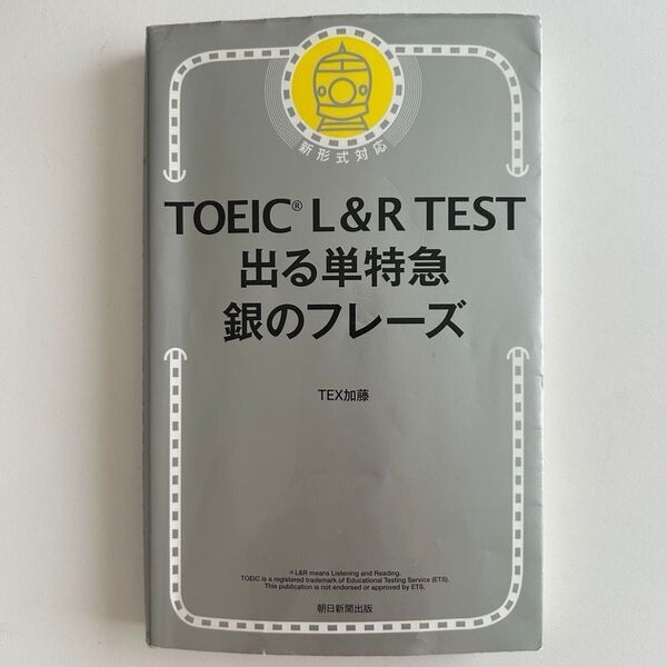 TOEIC L&R TEST 出る単特急 銀のフレーズ