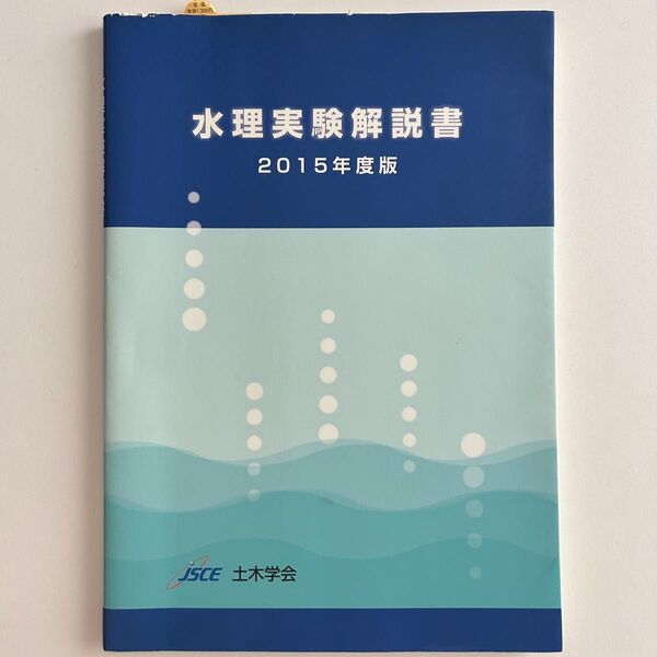 水理実験解説書 2015年度版 土木学会
