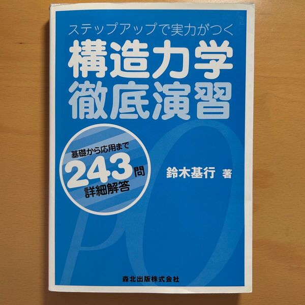 構造力学徹底演習 ステップアップで実力がつく 基礎から応用まで243問・詳細解答 (ステップアップで実力がつく) 鈴木基行/著