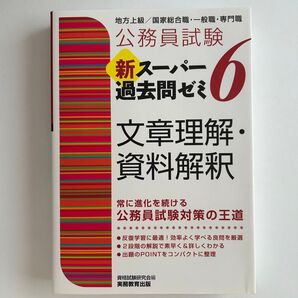 公務員試験新スーパー過去問ゼミ6文章理解・資料解釈 地方上級/国家総合職・一般職・専門職 (公務員試験) 資格試験研究会/編