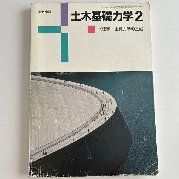 土木基礎力学2 水理学土質力学の基礎 (工業365)