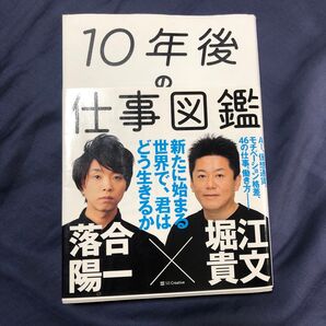 10年後仕事図鑑 落合陽一 堀江貴文