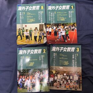 海外子女教育 1〜3月号、8月号