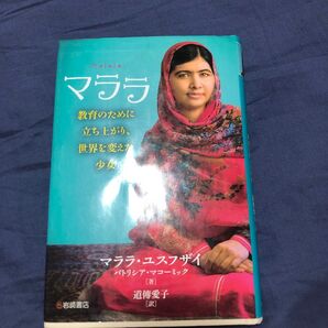 マララ 教育のために立ち上がり、世界を変えた少女