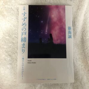 小説 すずめの戸締まり~環さんのものがたり~