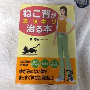 ねこ背がスッキリ治る本 原幸夫 中経出版