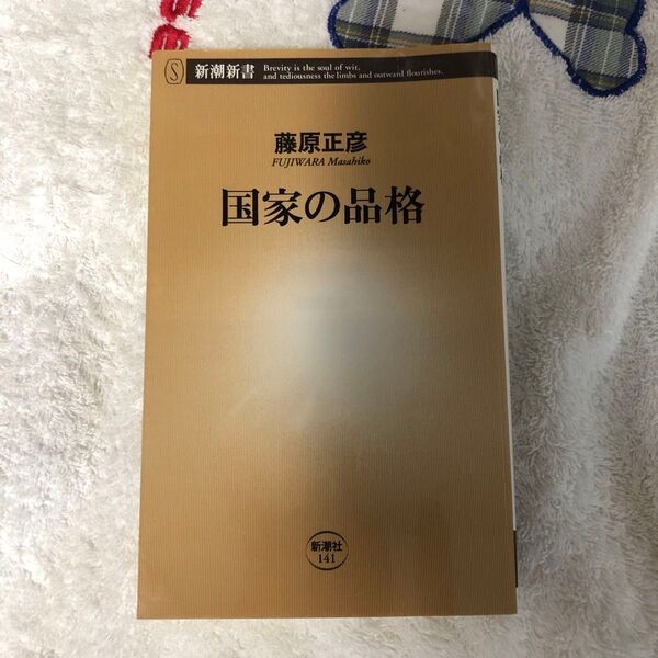 国家の品格 藤原正彦 新潮新書