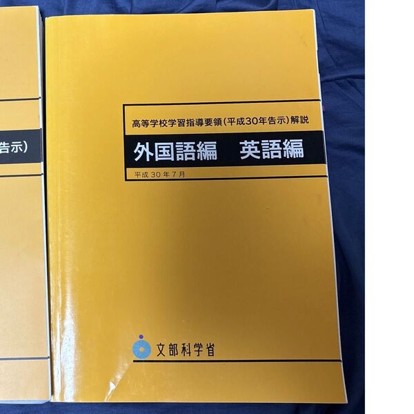 高等学校学習指導要領(平成30年告示)解説 外国語編 英語編