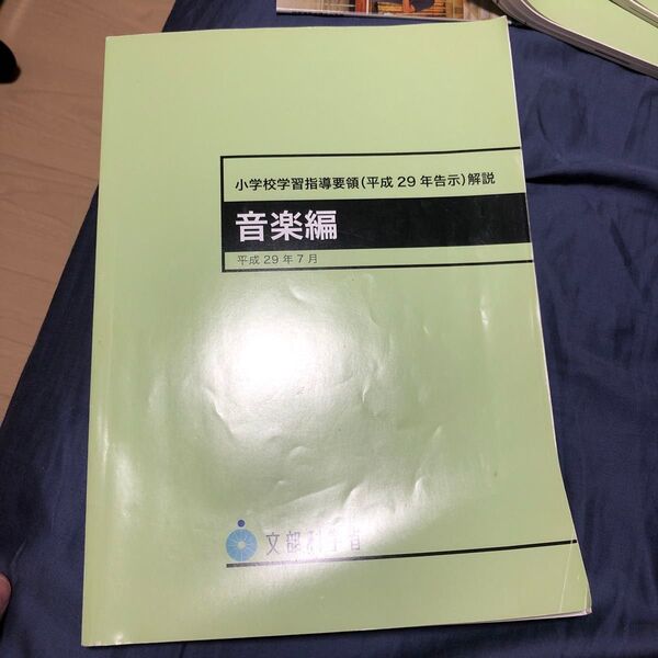 小学校学習指導要領(平成29年告示)解説 音楽編