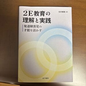 2E教育の理解と実践 発達障害児の才能を活かす