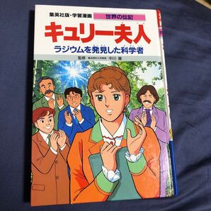 集英社版・学習漫画 世界の伝記 キュリー夫人