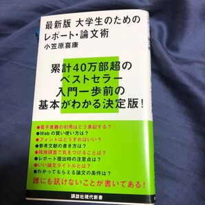 最新版 大学生のための レポート・論文術