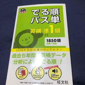 でる順パス単 英検準1級