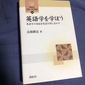英語学を学ぼう 英語学の知見を英語学習に活かす