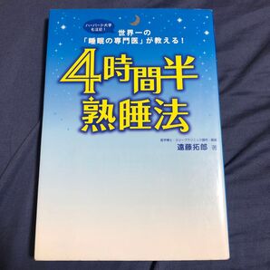 4時間半熟睡法