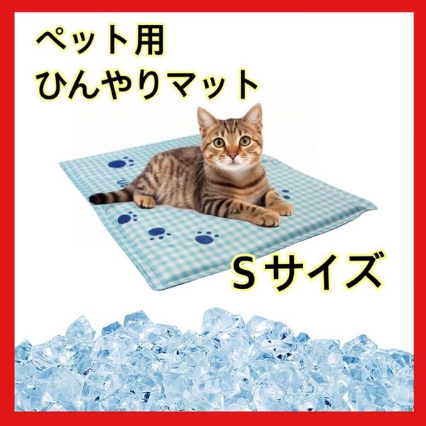 ペット ひんやりマット 冷却マット 二重構造 夏用 クールマット 犬 猫 Sサイズ