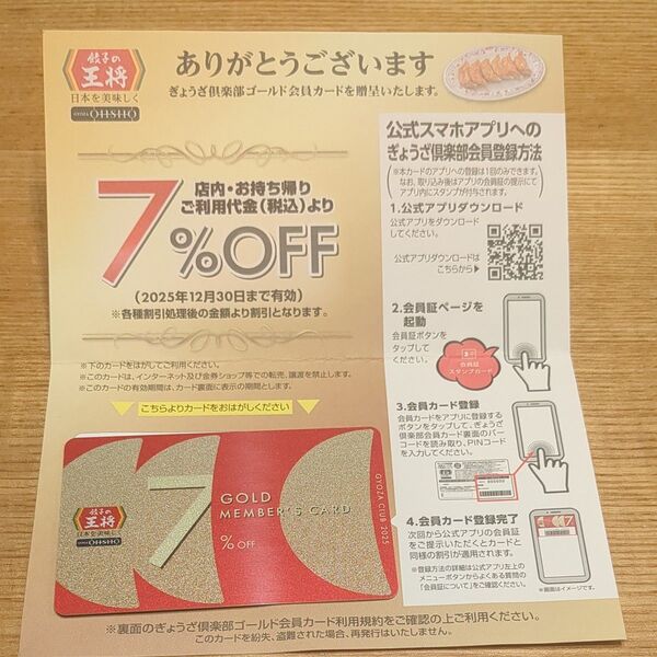 餃子の王将 7%オフカード 割引
