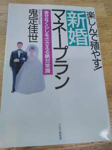 「楽しんで殖やす!新婚マネープラン 幸せなくらしをささえる絶対常識」　鬼定佳世　PHP研究所（送料180円）