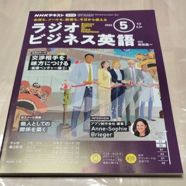 NHKラジオテキスト ビジネス英語 2025年5月号