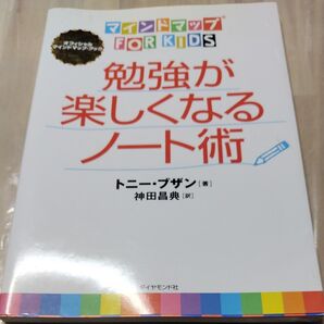 勉強が楽しくなるノート術 マインドマップFOR KIDS