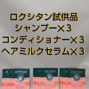 ロクシタン 試供品セット シャンプー×3 コンディショナー×3 ヘアミルクセラム×3(6/17出品)